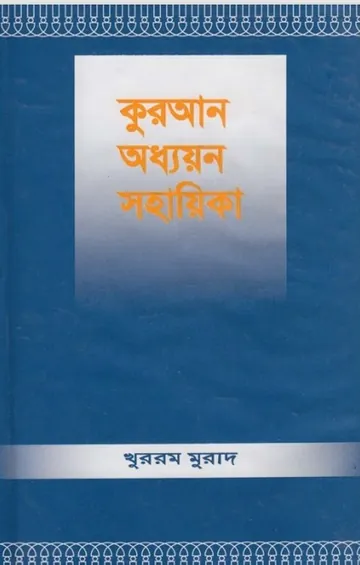 Quran Oddhayon Guide by Khurram Murad লেখক Khurram Murad, বইয়ের প্রচ্ছদ