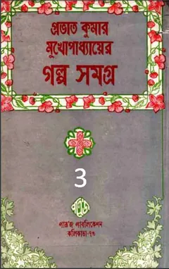 Prabhat Kumar Mukhopadhyayer Galpo Samagra 3 লেখক Prabhat Kumar Mukhopadhyay, বইয়ের প্রচ্ছদ