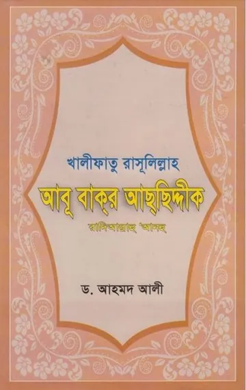 Abu Bakr Achsiddiq RA Er Jiboni by Dr. Ahmad Ali লেখক Dr. Ahmad Ali, বইয়ের প্রচ্ছদ