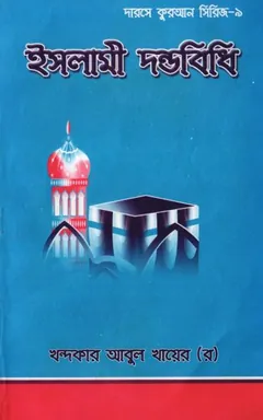 Islami Dondobidhi লেখক Khondokar Abul Khayer, বইয়ের প্রচ্ছদ