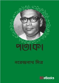 Pataka লেখক নরেন্দ্র নাথ মিত্র, বইয়ের প্রচ্ছদ