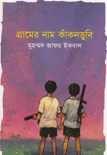 গ্রামের নাম কাঁকনডুবি লেখক মুহম্মদ জাফর ইকবাল, বইয়ের প্রচ্ছদ