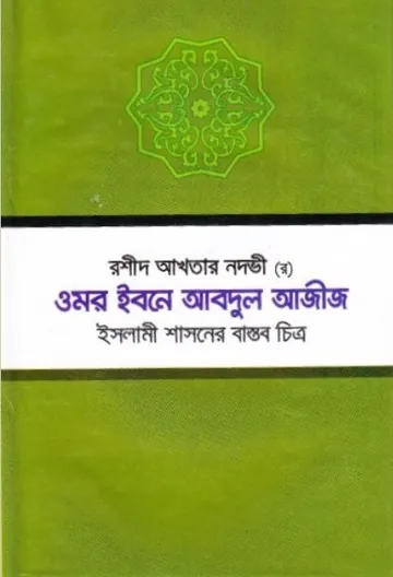 Umor Ibne Abdul Aziz. Islami Sashoner Bastob Chittro by Rashid Akhtar Nawdi লেখক Rashid Akhtar Nawdi, বইয়ের প্রচ্ছদ