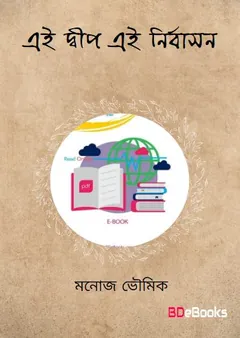 এই দ্বীপ, এই নির্বাসন লেখক মনোজ ভৌমিক, বইয়ের প্রচ্ছদ