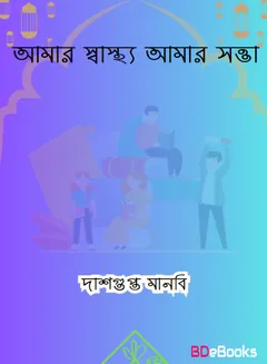 Amar Sastho Amar Sotta by Dasgupta Manbi লেখক Dasgupta Manbi, বইয়ের প্রচ্ছদ