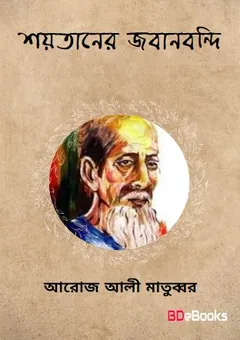 Soytaner Jobanbondi লেখক আরজ আলী মাতুব্বর, বইয়ের প্রচ্ছদ