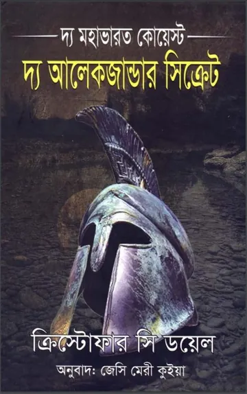 The Mahabharata Quest: The Alexander Secret by Christopher C Doyle লেখক Christopher C Doyle, বইয়ের প্রচ্ছদ