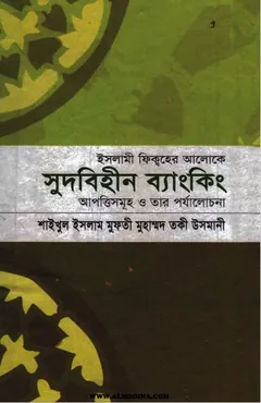 Sudbihin Banking লেখক Mufti Muhammad Taqi Usmani, বইয়ের প্রচ্ছদ