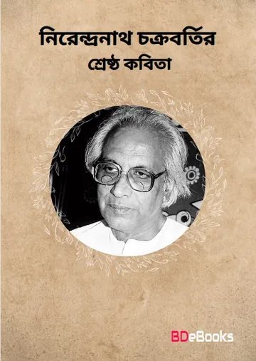 নীরেন্দ্রনাথ চক্রবর্তী শ্রেষ্ঠ কবিতা লেখক নীরেন্দ্রনাথ চক্রবর্তী, বইয়ের প্রচ্ছদ