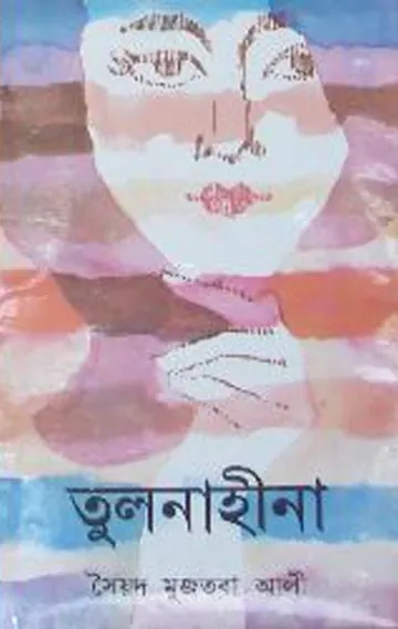 তুলনাহীনা লেখক সৈয়দ মুজতবা আলী, বইয়ের প্রচ্ছদ