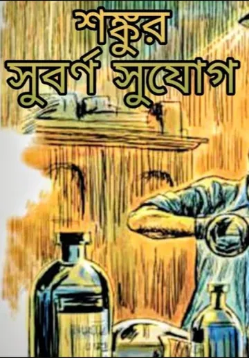 Shonkur Suborno Sujog লেখক সত্যজিৎ রায়, বইয়ের প্রচ্ছদ
