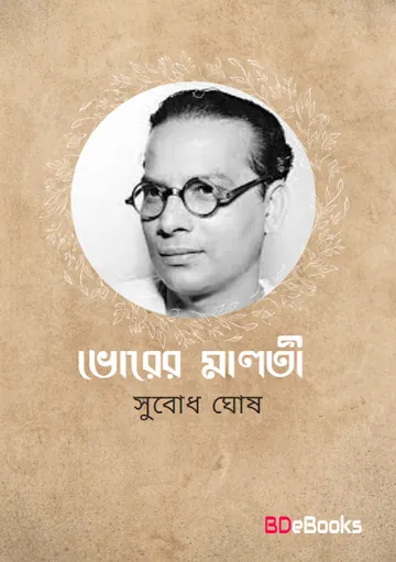 Bhorer Malati লেখক Subodh Ghosh, বইয়ের প্রচ্ছদ