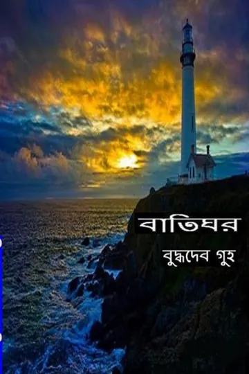 বাতিঘর লেখক বুদ্ধদেব গুহ, বইয়ের প্রচ্ছদ