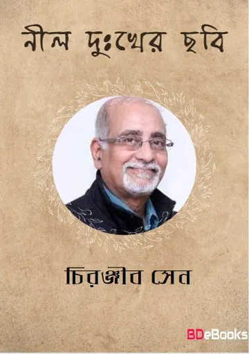 Nil Duhkher Chhabi লেখক চিরঞ্জীব সেন, বইয়ের প্রচ্ছদ