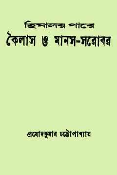 Himaloy Pare Kailash O Manas Sarobar - Pramod Kumar Chattopadhyay