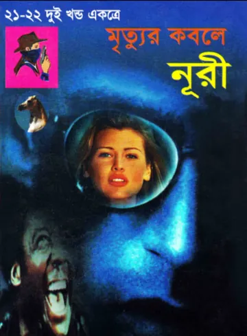 Mrityur Kobole Noori- Bonhur Er Ontordhan (21-22) লেখক Romena Afaz, বইয়ের প্রচ্ছদ