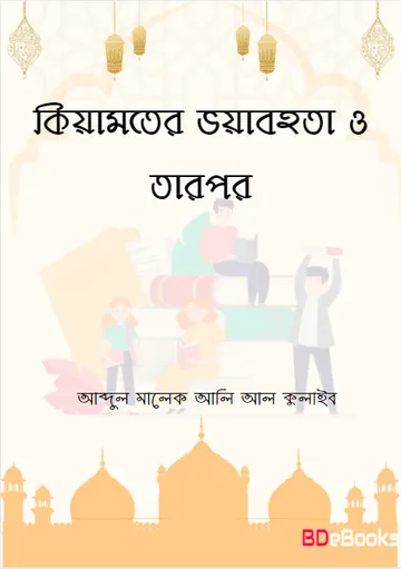 Kiyamoter Voyabohota O Tarpor by Abdul Malek Ali Al Kulaib লেখক Abdul Malek Ali Al Kulaib, বইয়ের প্রচ্ছদ