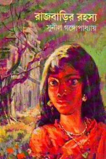 Rajbarir Rahasya লেখক সুনীল গঙ্গোপাধ্যায়, বইয়ের প্রচ্ছদ