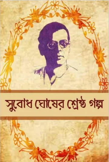 Subodh Ghosher Shrestha Galpo লেখক Subodh Ghosh, বইয়ের প্রচ্ছদ