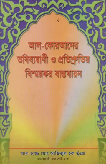 Al Quraner Vobissat Bani O Protissutir Bissoykar Bastobayon by Azizul Haq Bhuiya লেখক Azizul Haq Bhuiya, বইয়ের প্রচ্ছদ