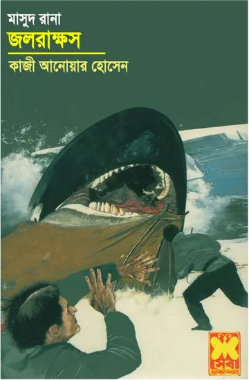 Jalrakkhosh (Masud Rana-381) লেখক Qazi Anwar Hussain, বইয়ের প্রচ্ছদ