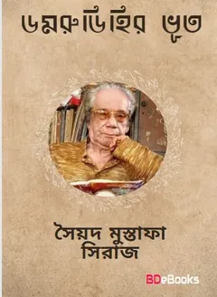 Domrudihir Bhoot লেখক সৈয়দ মুস্তাফা সিরাজ, বইয়ের প্রচ্ছদ