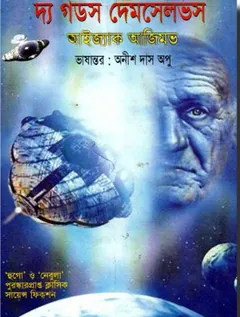The Gods Themselves লেখক Anish Das Apu, বইয়ের প্রচ্ছদ