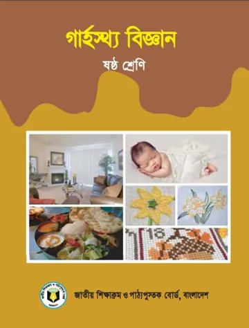 Class 6 Home Science Book লেখক NCTB Books, বইয়ের প্রচ্ছদ