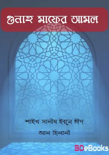Gunah Mafer Amol By Shaikh Slim Ibne Id ak Hilali লেখক Shaikh Slim Ibne Id ak Hilali, বইয়ের প্রচ্ছদ
