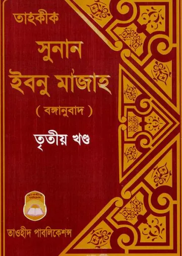 Sunanu Ibn Majah - Part 3 - Taohid Publication লেখক Ibn Majah, বইয়ের প্রচ্ছদ