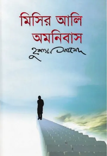 মিসির আলি অমনিবাস ৩ লেখক হুমায়ূন আহমেদ, বইয়ের প্রচ্ছদ