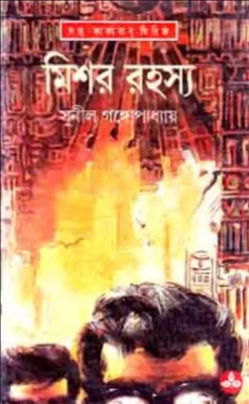 Mishor Rahasya লেখক সুনীল গঙ্গোপাধ্যায়, বইয়ের প্রচ্ছদ