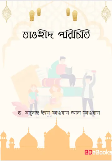 Tawhid Porichiti by Dr. Saleh Ibn Fawazan Al Fawazan লেখক Dr. Saleh Ibn Fawazan Al Fawazan, বইয়ের প্রচ্ছদ