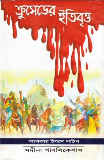 Crusader Itibritto By Askar Ibne Shaikh লেখক Askar Ibne Shaikh, বইয়ের প্রচ্ছদ