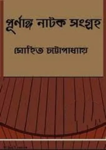 Purnanga Natok Sangraha লেখক Mohit Chattopadhyay, বইয়ের প্রচ্ছদ