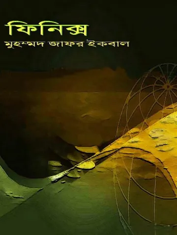 ফিনিক্স লেখক মুহম্মদ জাফর ইকবাল, বইয়ের প্রচ্ছদ