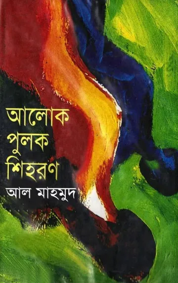 আলোক পুলক শিহরণ লেখক আল মাহমুদ, বইয়ের প্রচ্ছদ