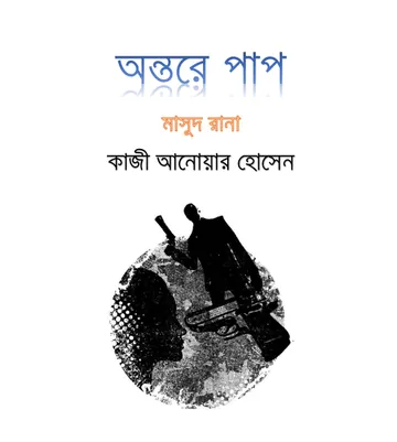 Ontoray Paap (Masud Rana-446.5) লেখক Qazi Anwar Hussain, বইয়ের প্রচ্ছদ