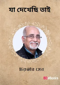 Ja Dekhechhi Tai লেখক চিরঞ্জীব সেন, বইয়ের প্রচ্ছদ