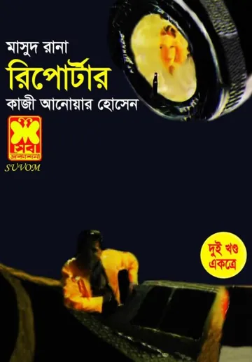 Reporter (Masud Rana-121,122) লেখক Qazi Anwar Hussain, বইয়ের প্রচ্ছদ