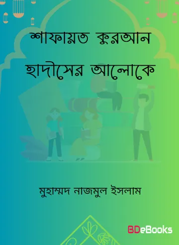 Shafayat Quran Hadiser Aloke by Muhammad Nazmul Islam লেখক Muhammad Nazmul Islam, বইয়ের প্রচ্ছদ