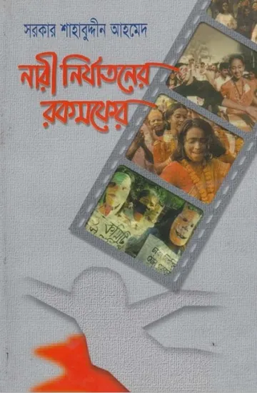 Nari Nirjatoner Rokomfer by Sarkar Shahabuddin Ahmed লেখক Sarkar Shahabuddin Ahmed, বইয়ের প্রচ্ছদ