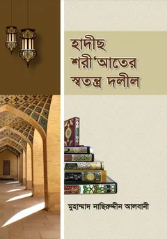 Hadis ShoriAter Sotontro Dolil By Muhammad Nasiruddin Albani - Muhammad Nasiruddin Albani