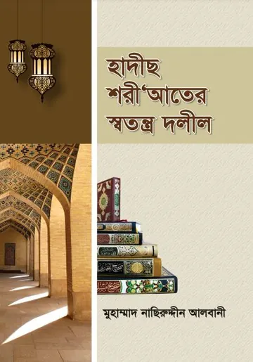Hadis ShoriAter Sotontro Dolil By Muhammad Nasiruddin Albani লেখক Muhammad Nasiruddin Albani, বইয়ের প্রচ্ছদ
