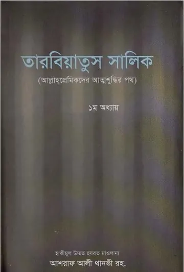 Tarbiatus Salik by Ashraf Ali Thanvi লেখক Ashraf Ali Thanvi, বইয়ের প্রচ্ছদ