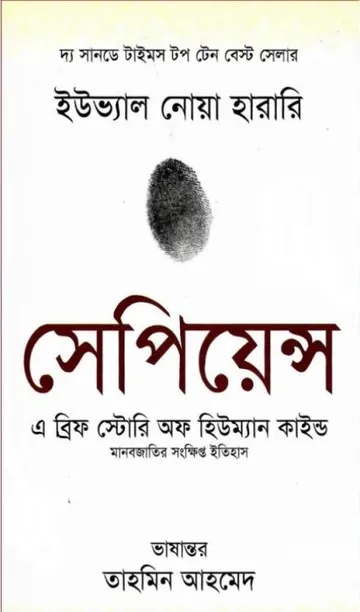 Sapiens- A Brief History of Humankind Bangla Translated book লেখক Yuval Noah Harari, বইয়ের প্রচ্ছদ