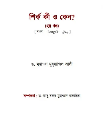Shirk Ki O Keno 2nd Part by Dr Muhammad Muzzamil Ali লেখক Dr Muhammad Muzzamil Ali, বইয়ের প্রচ্ছদ