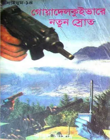 Goadelquivere Notun Srot- 14 লেখক Abul Asad, বইয়ের প্রচ্ছদ