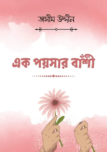 Ek Poysar Bashi লেখক জসীম উদ্দীন, বইয়ের প্রচ্ছদ