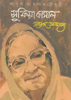 সুফিয়া কামাল অন্তরঙ্গ আত্মভাষ্য লেখক আবুল আহসান চৌধুরী, বইয়ের প্রচ্ছদ